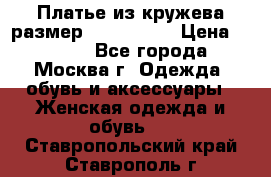 Платье из кружева размер 46, 48, 50 › Цена ­ 4 500 - Все города, Москва г. Одежда, обувь и аксессуары » Женская одежда и обувь   . Ставропольский край,Ставрополь г.